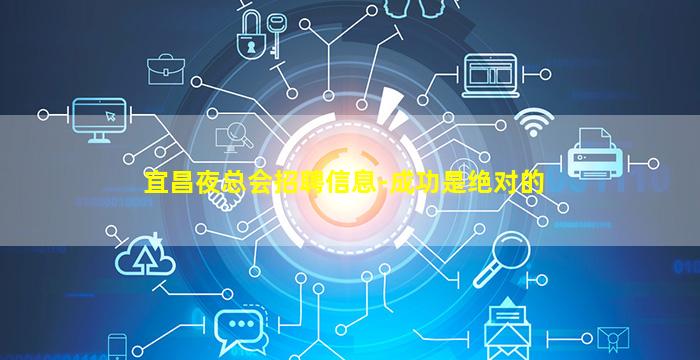 宜昌夜总会招聘信息-成功是绝对的