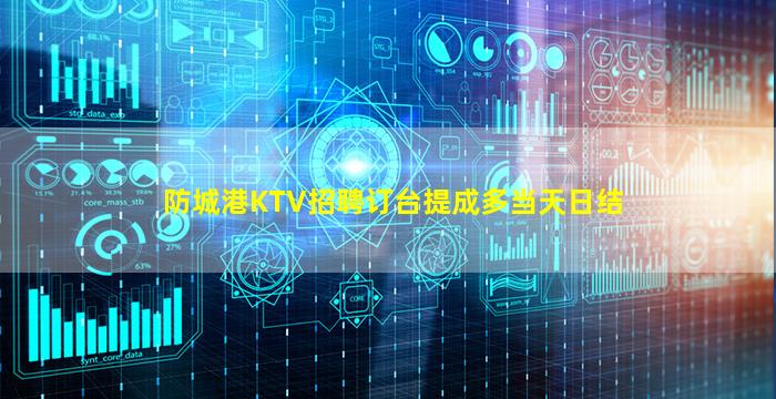 防城港KTV招聘订台提成多当天日结